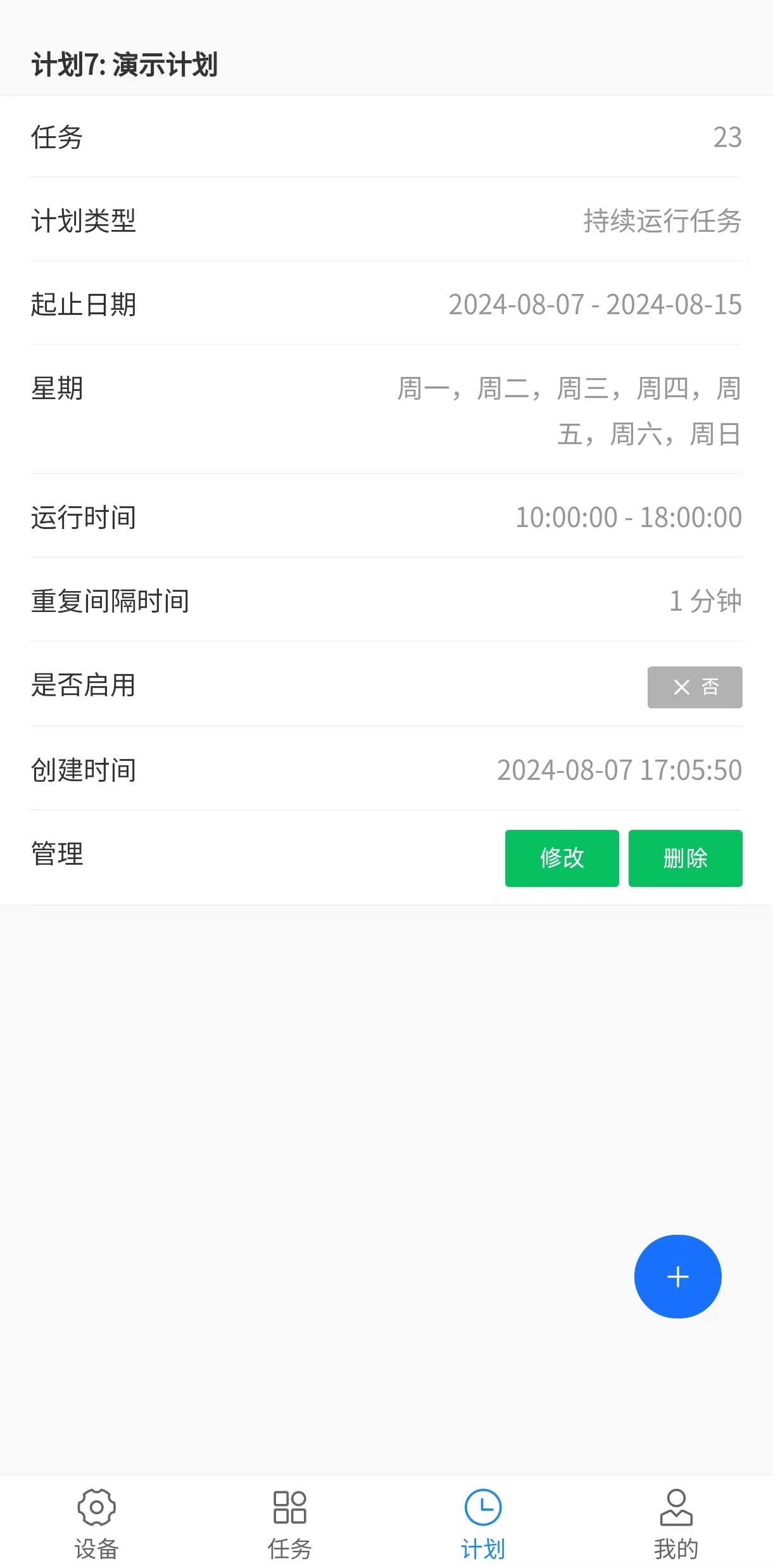 计划展示